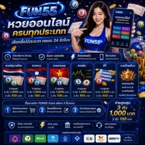 FUN55 หวยออนไลน์ครบทุกประเภท เลือกซื้อได้สะดวกตลอด 24 ชั่วโมง