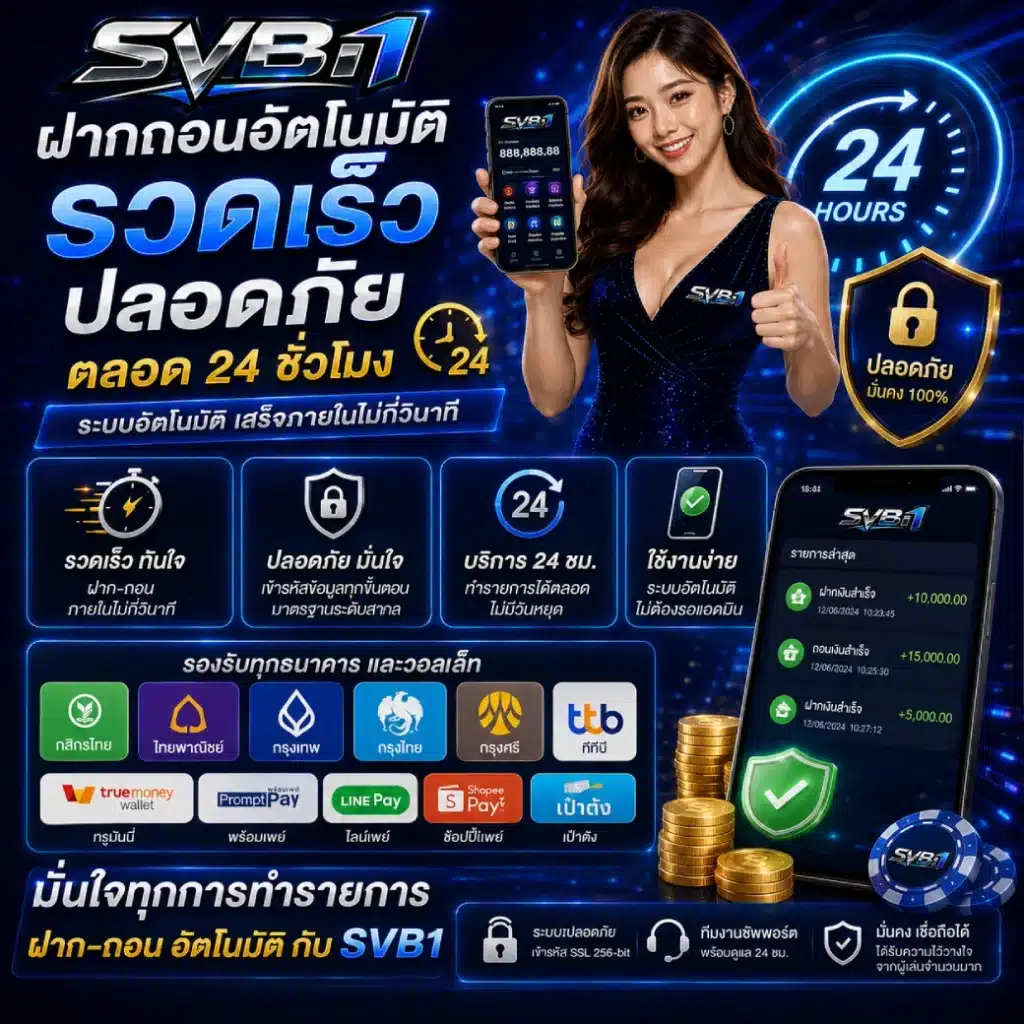 SVB1 ฝากถอนอัตโนมัติ รวดเร็ว ปลอดภัย ตลอด 24 ชั่วโมง