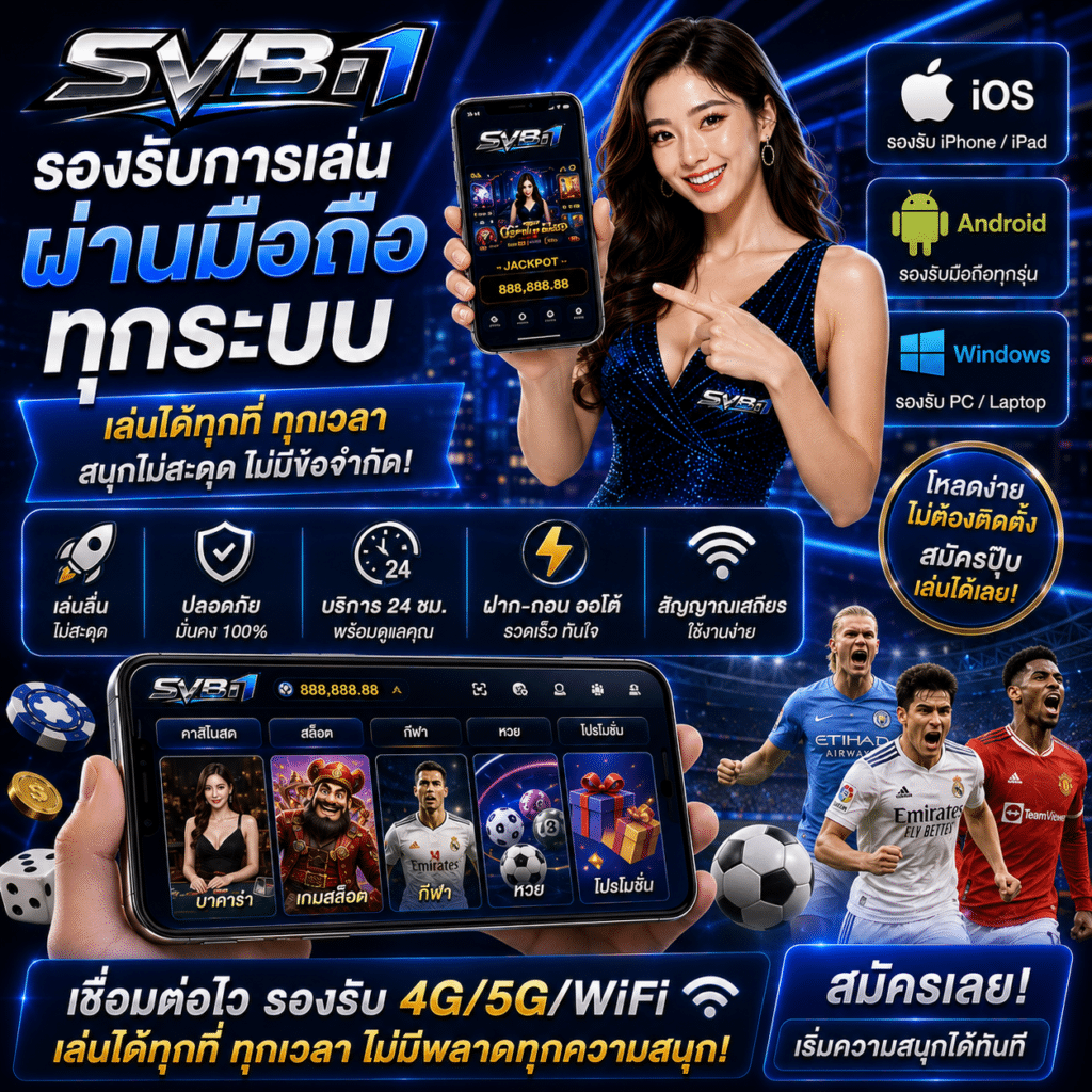 SVB1 รองรับการเล่นผ่านมือถือทุกระบบ เล่นได้ทุกที่ทุกเวลา