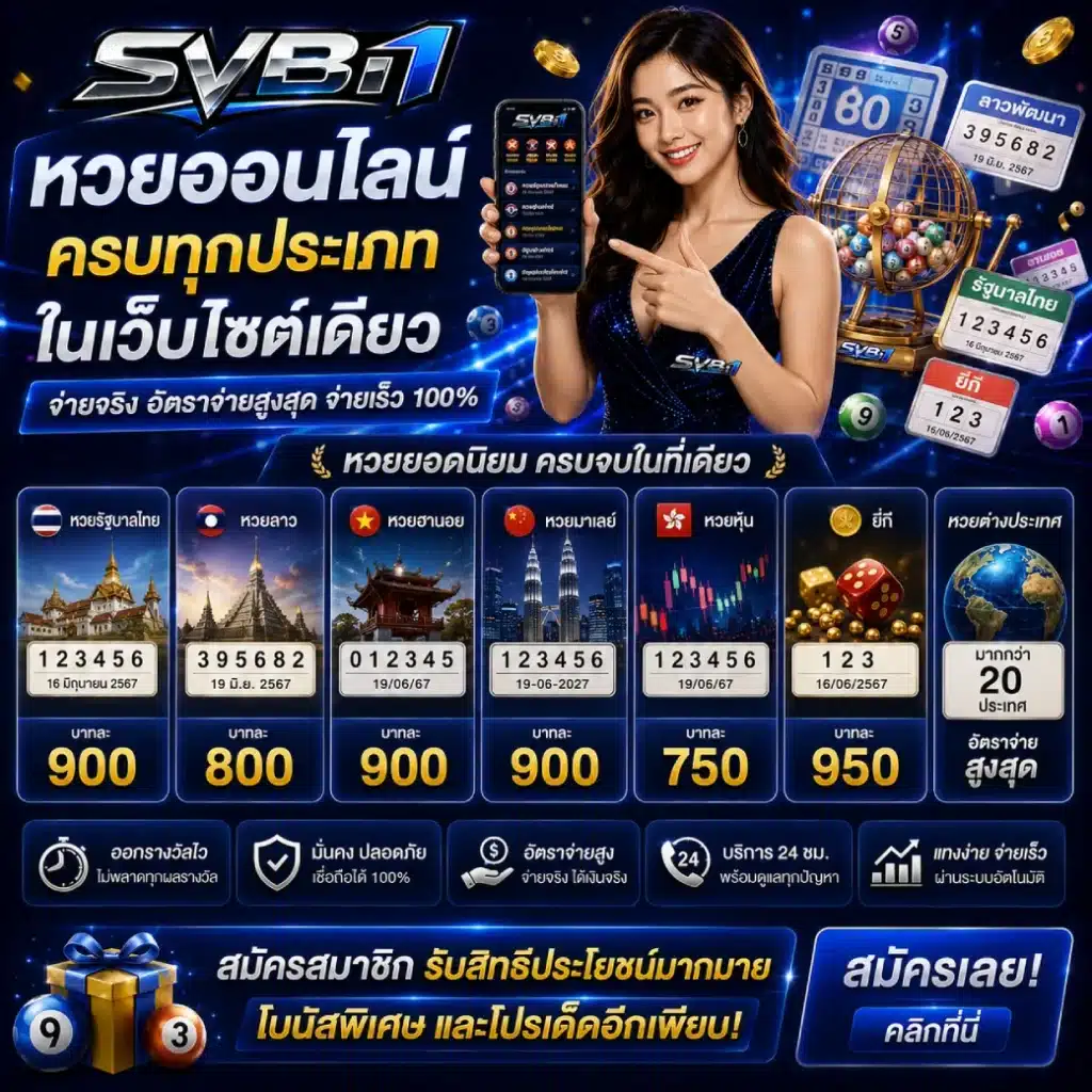 SVB1 หวยออนไลน์ ครบทุกประเภทในเว็บไซต์เดียว