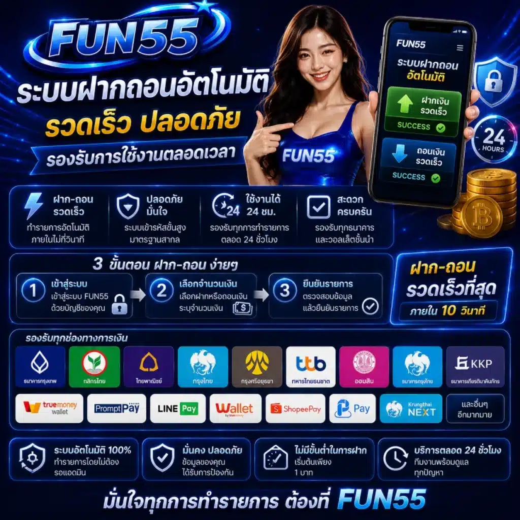 ระบบฝากถอนอัตโนมัติของ FUN55 รวดเร็ว ปลอดภัย รองรับการใช้งานตลอดเวลา