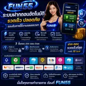 ระบบฝากถอนอัตโนมัติของ FUN55 รวดเร็ว ปลอดภัย รองรับการใช้งานตลอดเวลา