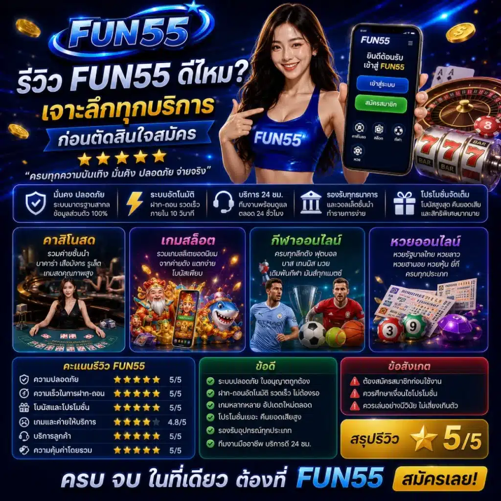 รีวิว FUN55 ดีไหม_ เจาะลึกทุกบริการก่อนตัดสินใจสมัคร