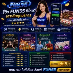 รีวิว FUN55 ดีไหม_ เจาะลึกทุกบริการก่อนตัดสินใจสมัคร