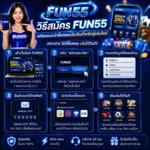 วิธีสมัคร FUN55 พร้อมแนะนำขั้นตอนเริ่มต้นสำหรับผู้เล่นใหม่