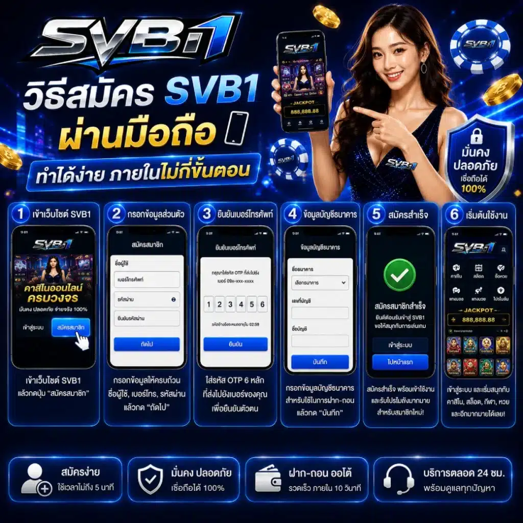 วิธีสมัคร SVB1 ผ่านมือถือ ทำได้ง่ายภายในไม่กี่ขั้นตอน