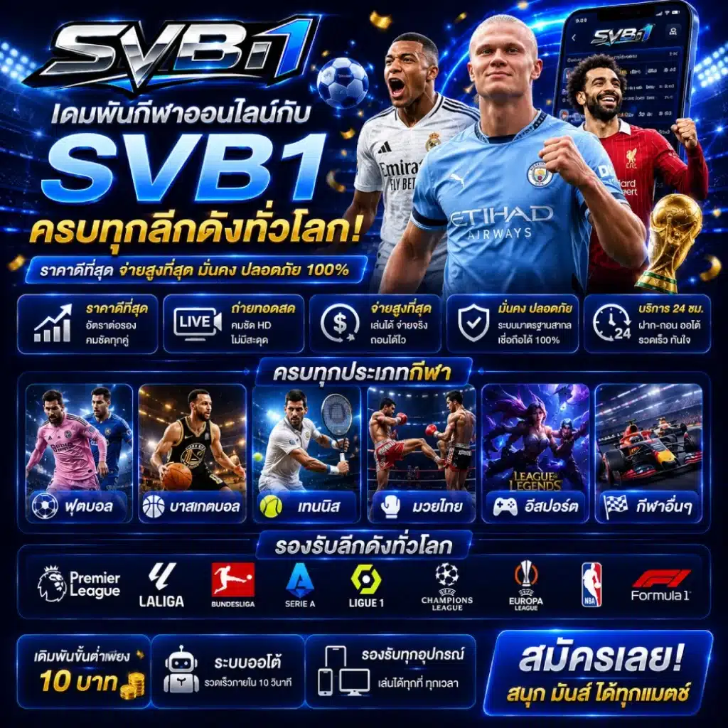 เดิมพันกีฬาออนไลน์กับ SVB1 ครบทุกลีกดังทั่วโลก