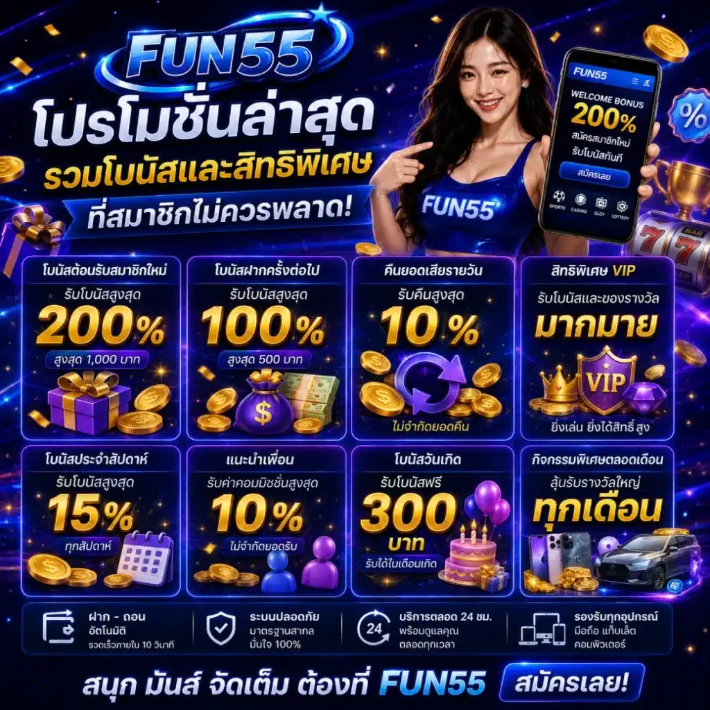 โปรโมชั่น FUN55 ล่าสุด รวมโบนัสและสิทธิพิเศษที่สมาชิกไม่ควรพลาด