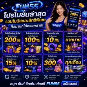 โปรโมชั่น FUN55 ล่าสุด รวมโบนัสและสิทธิพิเศษที่สมาชิกไม่ควรพลาด