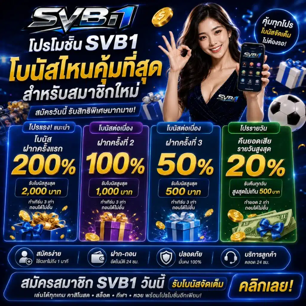 โปรโมชั่น SVB1 โบนัสไหนคุ้มที่สุดสำหรับสมาชิกใหม่